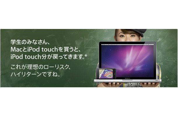 「Mac & iPod学生キャンペーン」