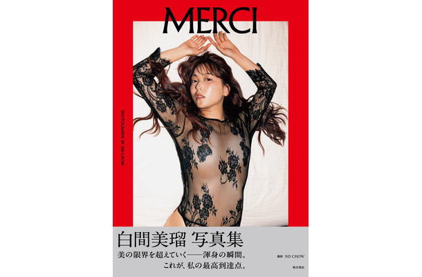 白間美瑠『MERCI』表紙画像