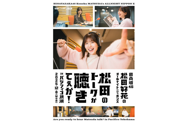 「日向坂46・松田好花のオールナイトニッポンX　松田のトークが聴きてぇか！ in パシフィコ横浜」