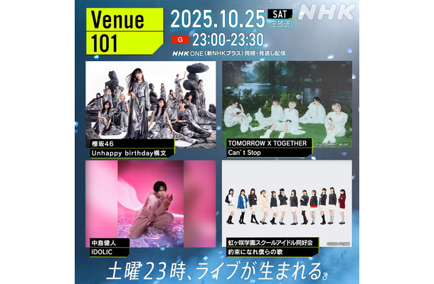 『Venue101』（C）NHK