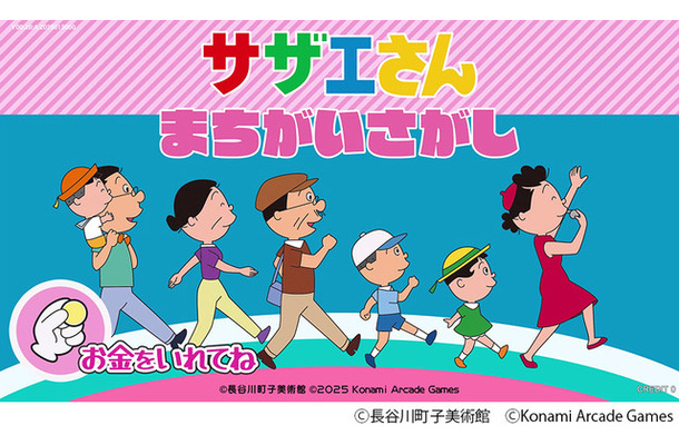 『サザエさん まちがいさがし』タイトル画面