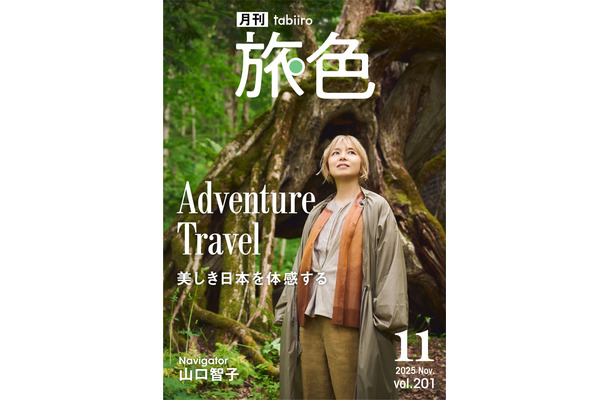 『月刊 旅色』2025年11月号(C)ブランジスタメディア