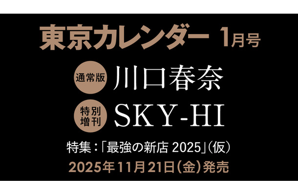 『東京カレンダー』2026年1月号
