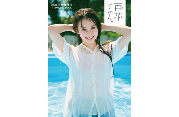 AKB48 伊藤百花 1st PHOTOBOOK『百花ずかん。』(撮影・熊木優)(C)光文社