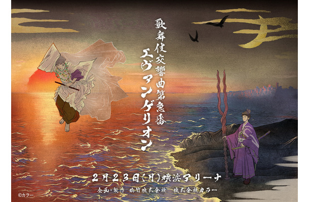 『歌舞伎交響曲第急番 エヴァンゲリオン』(C)カラー