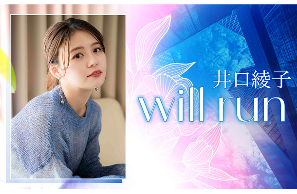 ニッポン放送『井口綾子 will run』