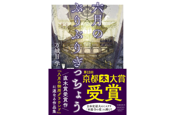 万城目学『六月のぶりぶりぎっちょう』（文藝春秋）
