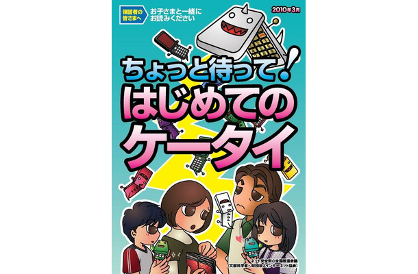 「ちょっと待って！はじめてのケータイ」表紙