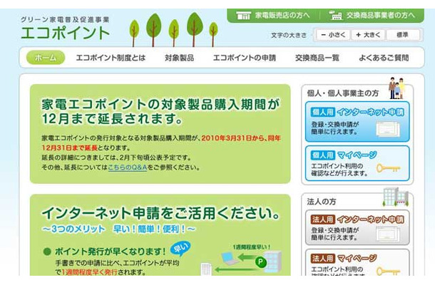 家電エコポイントの公式サイト