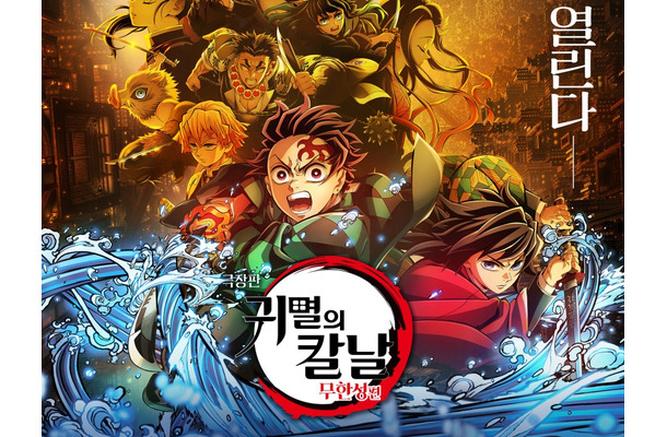 劇場版『鬼滅の刃』、韓国で日本映画興行歴代1位に！『すずめの戸締まり』超えの観客動員559万人