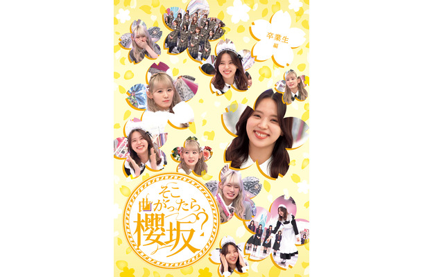 『そこ曲がったら、櫻坂？』卒業生編
