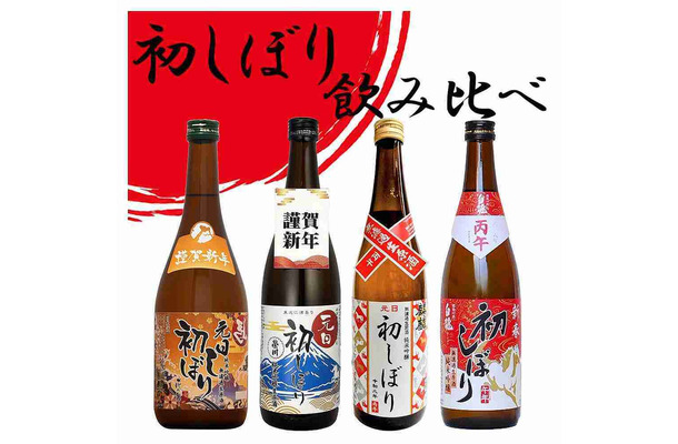 元日初しぼり 飲み比べセット 一例