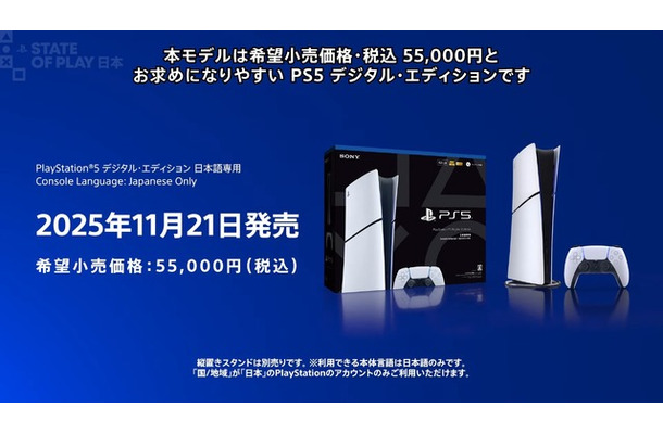 【PS5値下げ】「PS5 デジタルエディション 日本語専用」が11月21日発売決定！希望小売価格は税込55,000円【State of Play 日本】
