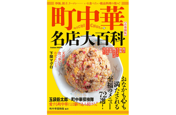 『町中華名店大百科【首都圏版】』（Gakken）