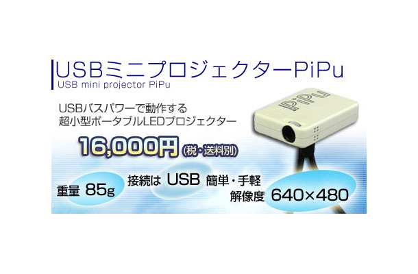 USBミニプロジェクター「PiPu」