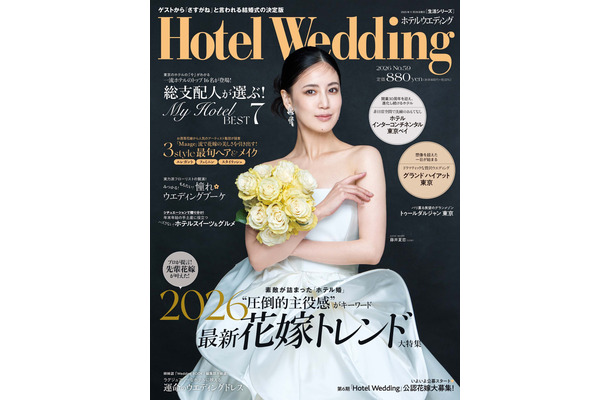「Hotel Wedding」No.59 表紙