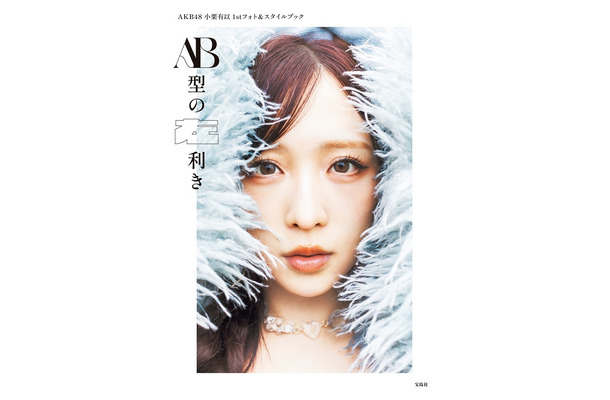 AKB48・小栗有以1stフォト＆スタイルブック『AB型の左利き』撮影/大辻隆広（C）宝島社