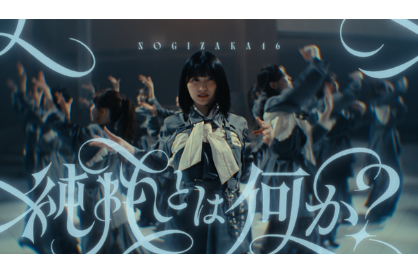 『純粋とは何か』MUSIC VIDEO