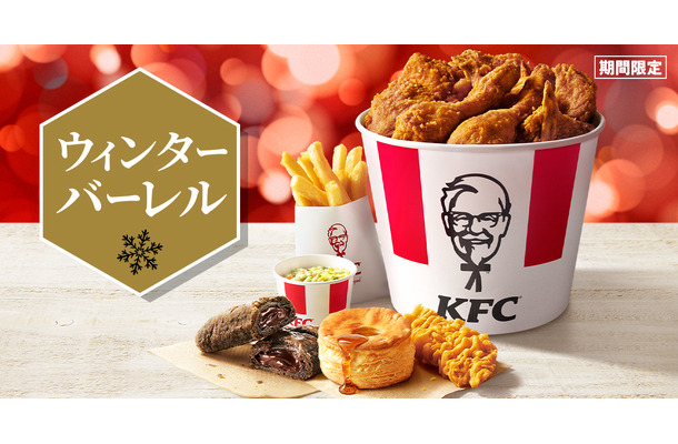 KFC「ウィンターバーレル」