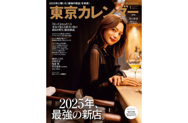 『東京カレンダー2026年1月号』 通常版