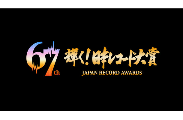 『第67回日本レコード大賞』（C）TBS