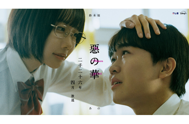 Ⓒ「惡の華」製作委員会2026　Ⓒ押見修造／講談社