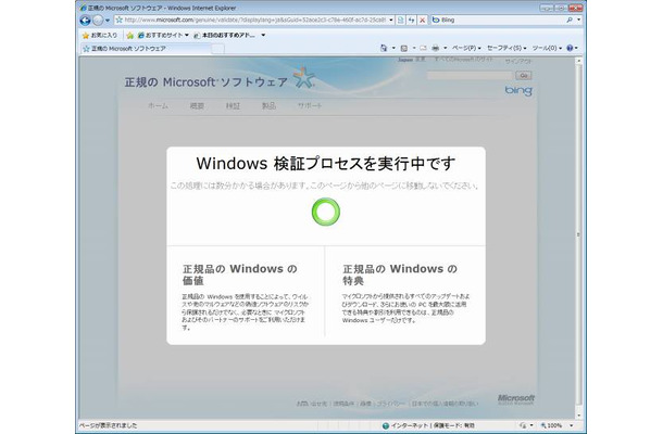 正規のWindows 7かどうかを検証中の画面