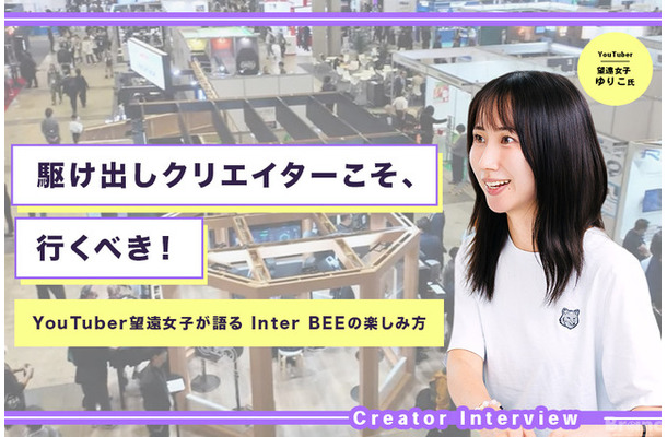 機材だけじゃない！仲間とチャンスが見つかる場所。YouTuber「望遠女子」が語る、駆け出しクリエイターこそInter BEEに行くべき理由