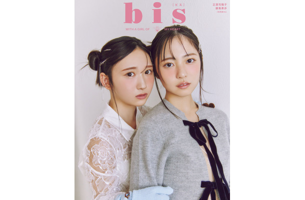 『bis』冬号裏表紙（左・藤嶌果歩、右・正源司陽子）