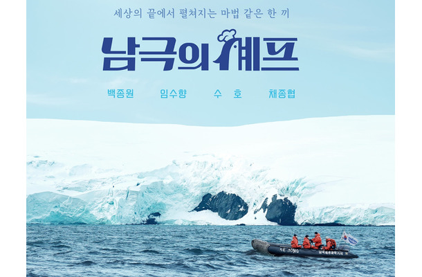 食糧不足の南極基地で“料理ロケ”強行、現地の備蓄食材を消費…韓国バラエティが「迷惑番組」と批判殺到