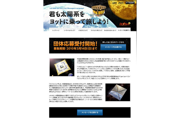 JAXA「君も太陽系をヨットに乗って旅しよう！」キャンペーンサイト