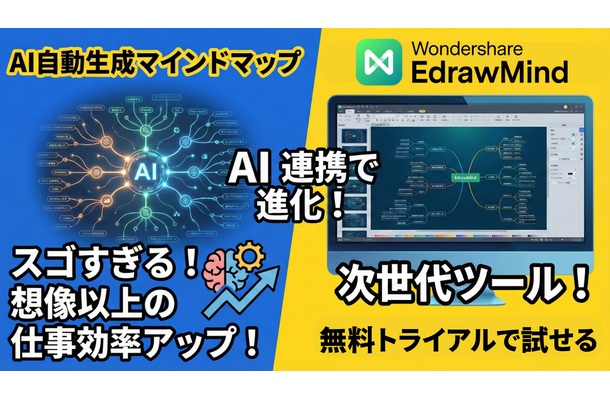 スゴすぎるマインドマップ作製ツール！AI連携で想像以上に仕事効率アップ