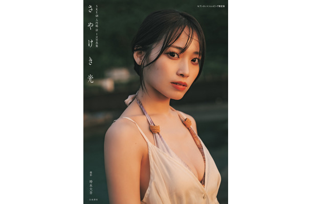 （セブンネット版帯なし）SKE48・入内嶋涼1st写真集『さやけき光』撮影/時永大吾（C）ゼスト