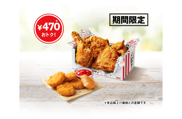 「とりの日パック」…1,250円(単品積上げ価格1,720円)〔オリジナルチキン4ピース、ナゲット5ピース〕