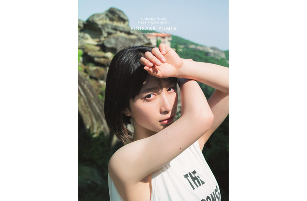 藤﨑ゆみあファースト写真集「FUJISAKI YUMIA」（東京ニュース通信社刊）