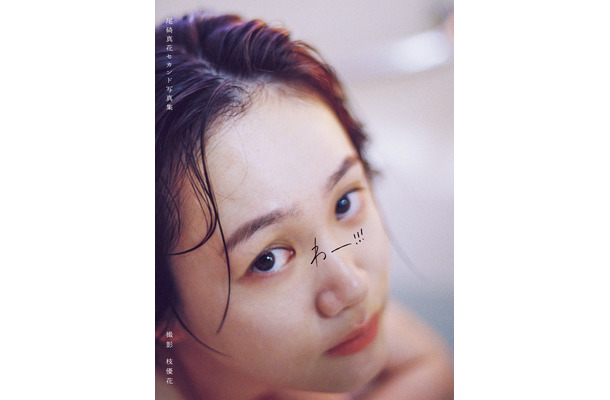 尾碕真花セカンド写真集「わー!!!」限定表紙版（東京ニュース通信社刊） 撮影／枝優花