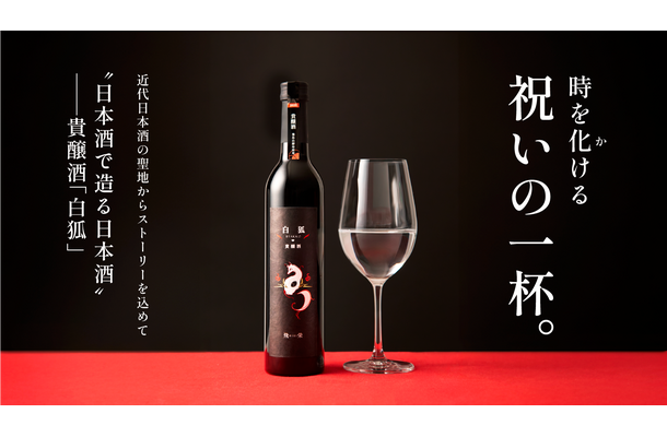 近代日本酒の聖地で生まれた貴醸酒「白狐 (びゃっこ)」
