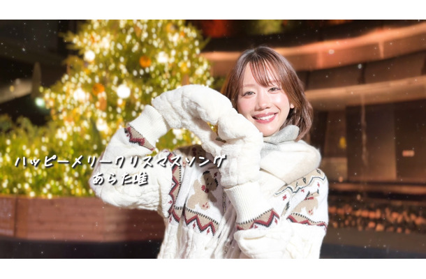 あらた唯 新曲『ハッピーメリークリスマスソング』