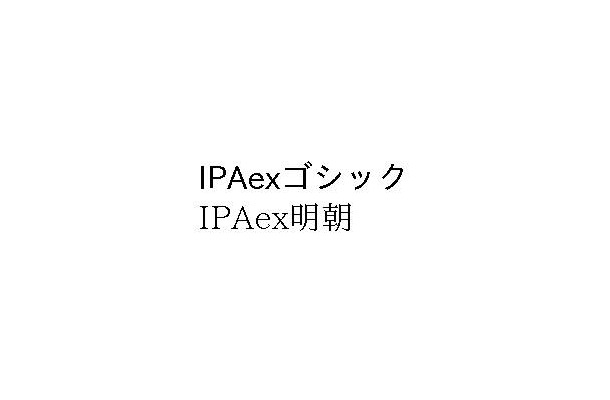 IPAexフォント（Ver.001.01）のサンプル表示