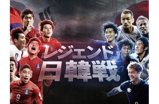 中田英寿×本田圭佑×パク・チソンら元日韓代表が夢の再集結！『レジェンド日韓戦』がPrime Videoで日本独占配信