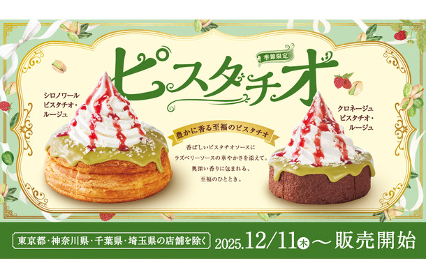 「シロノワール ピスタチオ・ルージュ」・「クロネージュ ピスタチオ・ルージュ」