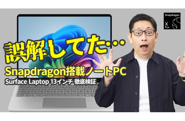【検証】「Snapdragon X」搭載PCって、本当に仕事で使えるの？