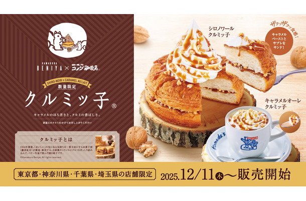 コメダ珈琲「シロノワール クルミッ子」「キャラメルオーレ クルミッ子」