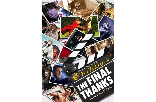 「ワーナー・ブラザース映画ファンフェスティバル