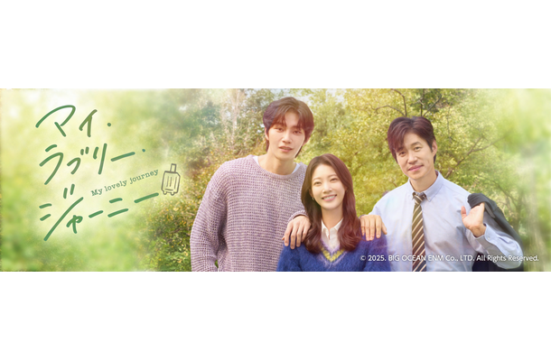 『マイ・ラブリー・ジャーニー』©2025. BIG OCEAN ENM Co., LTD. All Rights Reserved.