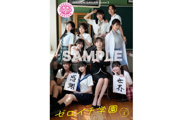 『ゼロイチ学園 シーズン2』（徳間書店）