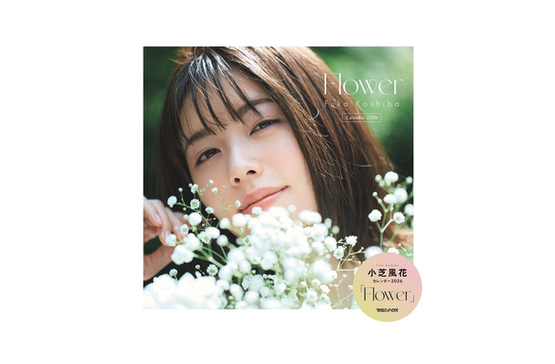 小芝風花カレンダー2026「Flower」©マガジンハウス