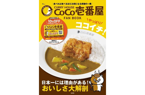 「CURRY HOUSE CoCo壱番屋 FAN BOOK やっぱりココイチ！」（宝島社）（税込1,100円）