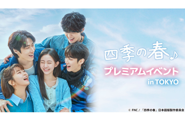 韓国ドラマ『四季の春』プレミアムイベント in TOKYO／(C) FNC  「四季の春」日本語版製作委員会