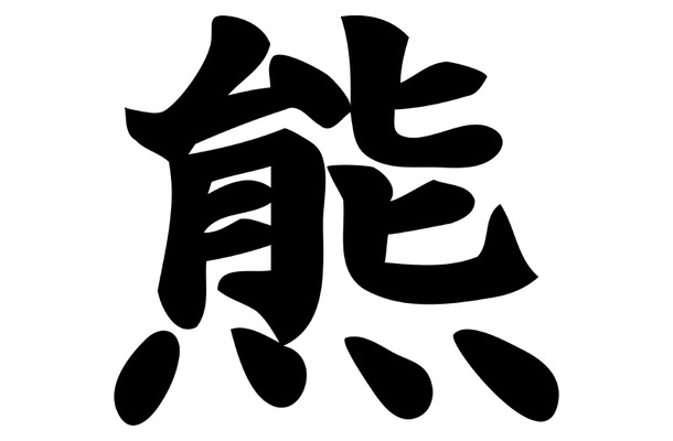 熊の漢字（画像はAdobe Stockより）